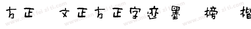 方正汉文正方正字迹 墨尘榜书楷简字体转换